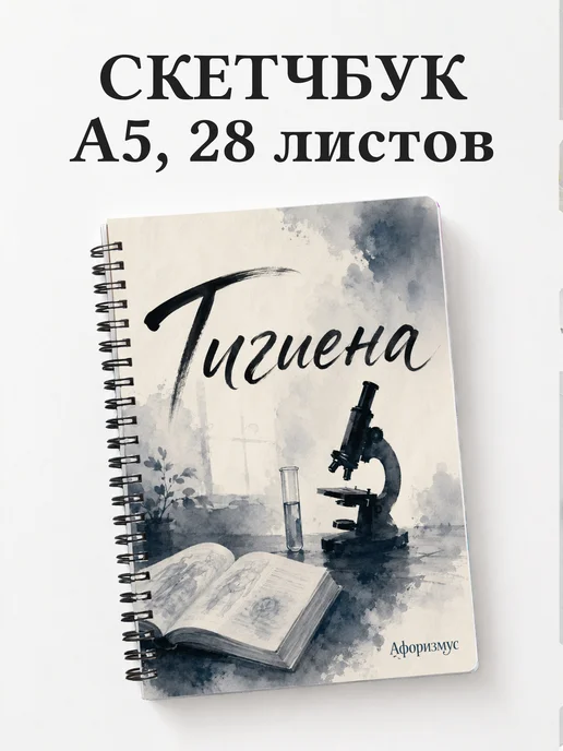 Скетчбук Гигиена