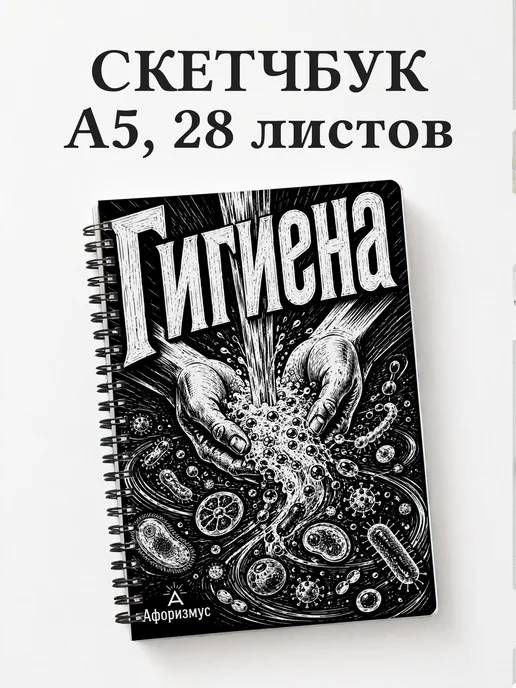 Скетчбук Гигиена