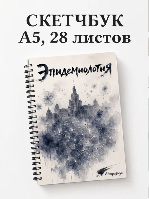 Скетчбук Эпидемиология