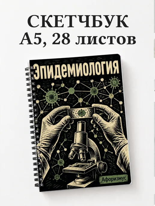 Скетчбук Эпидемиология