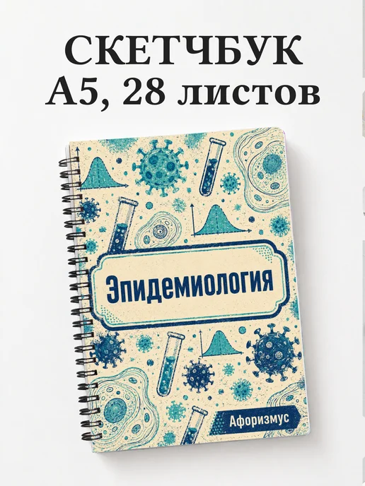Скетчбук Эпидемиология