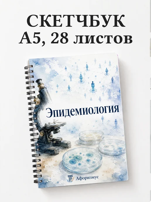 Скетчбук Эпидемиология