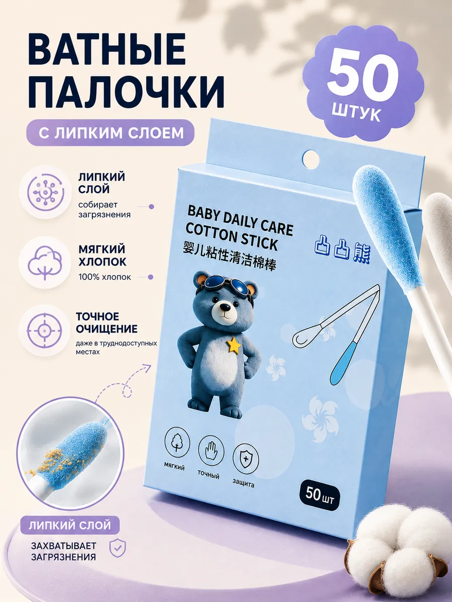 Ватные ушные палочки с липким слоем для новорожденных