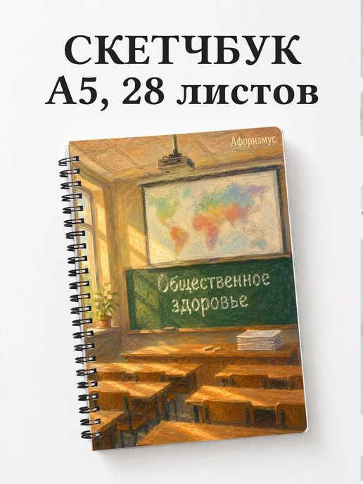 Скетчбук Общественное здоровье