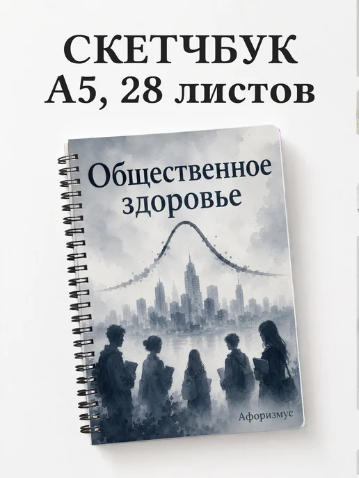 Скетчбук Общественное здоровье