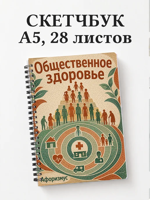 Скетчбук Общественное здоровье