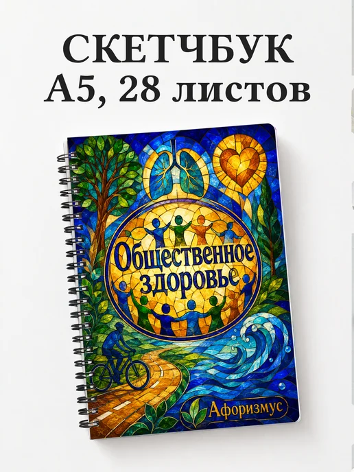 Скетчбук Общественное здоровье