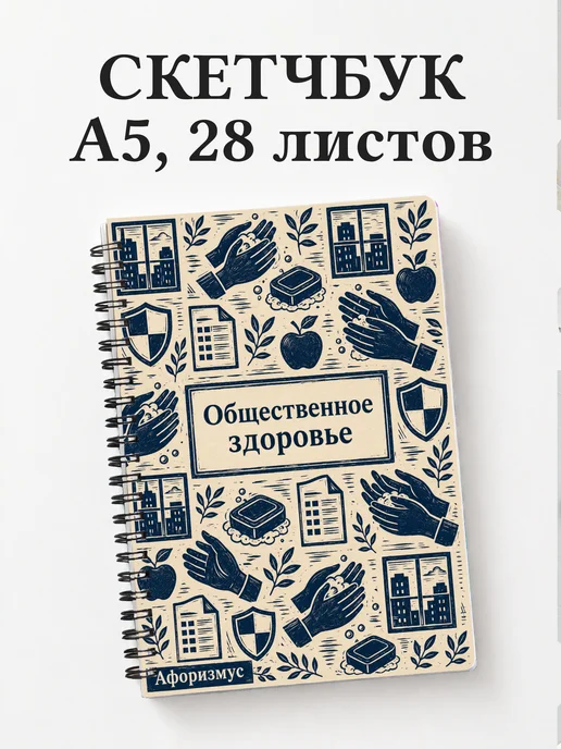 Скетчбук Общественное здоровье