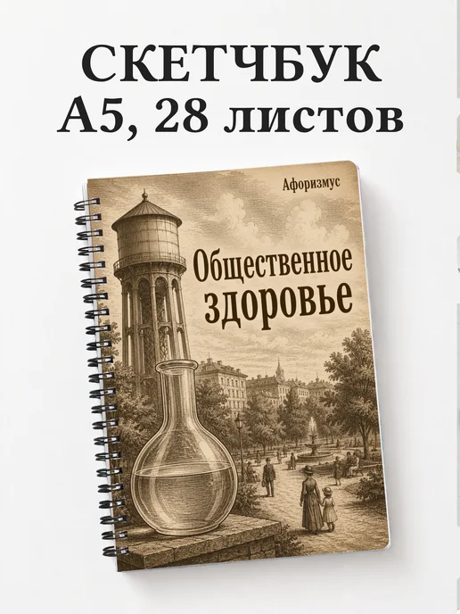Скетчбук Общественное здоровье