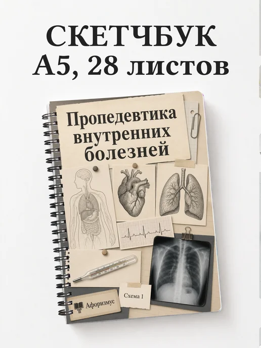 Скетчбук Пропедевтика внутренних болезней