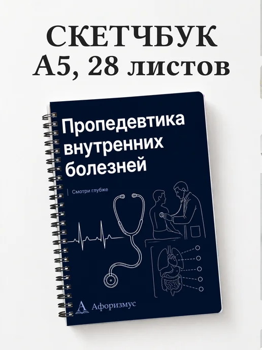 Скетчбук Пропедевтика внутренних болезней