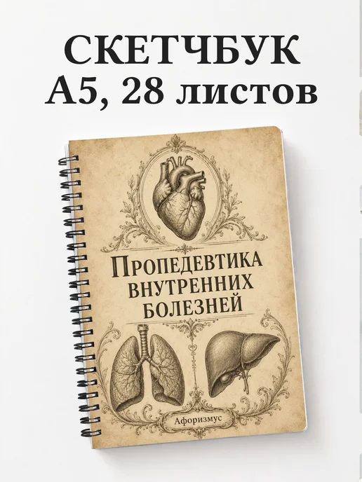 Скетчбук Пропедевтика внутренних болезней