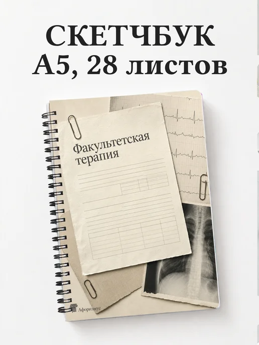 Скетчбук Факультетская терапия