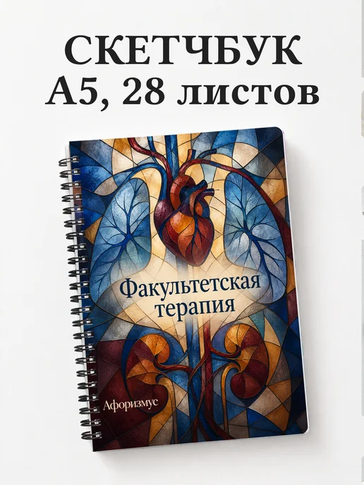 Скетчбук Факультетская терапия