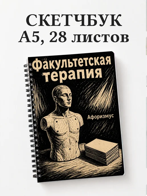 Скетчбук Факультетская терапия