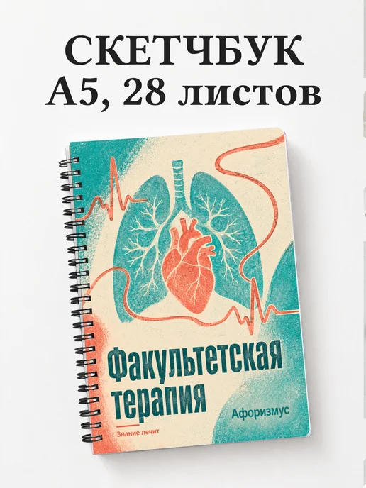 Скетчбук Факультетская терапия