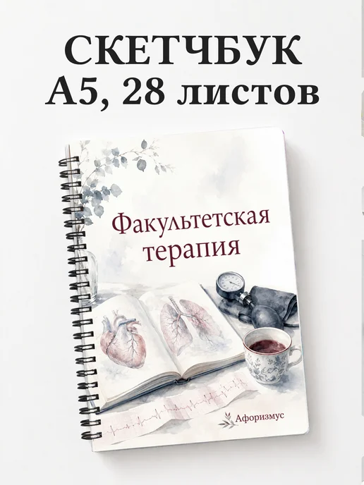 Скетчбук Факультетская терапия