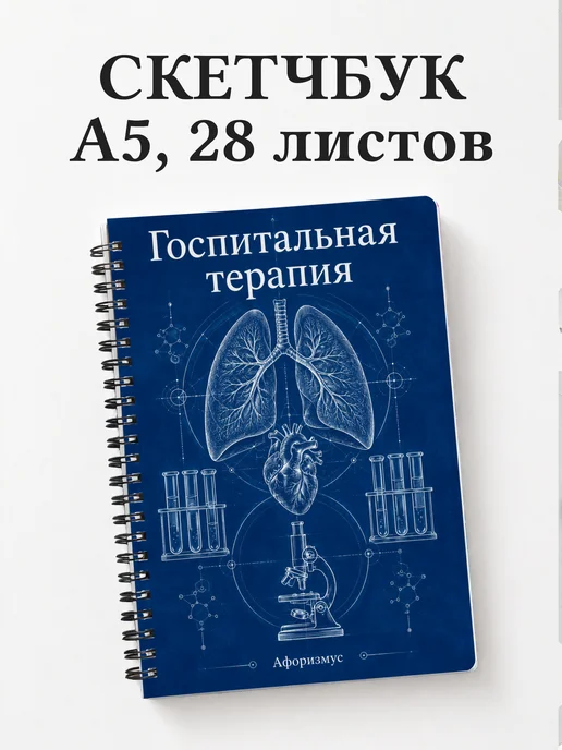 Скетчбук Госпитальная терапия