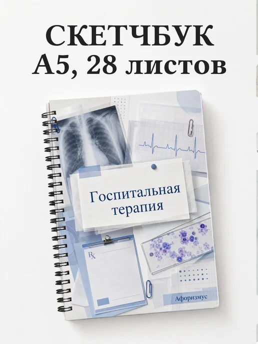 Скетчбук Госпитальная терапия
