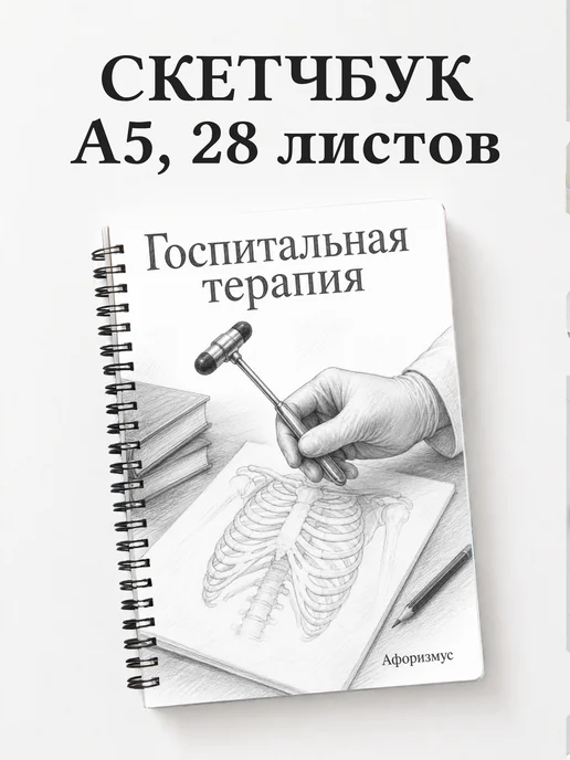 Скетчбук Госпитальная терапия