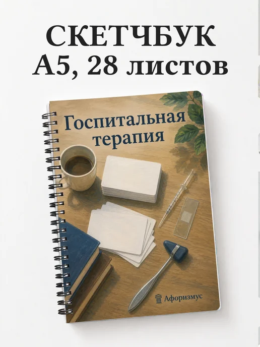 Скетчбук Госпитальная терапия