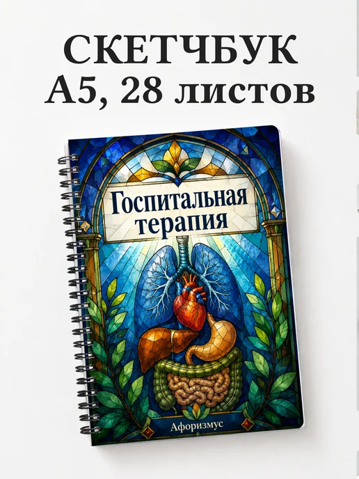 Скетчбук Госпитальная терапия