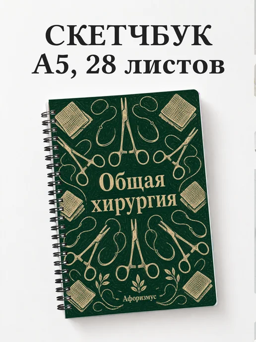 Скетчбук Общая хирургия