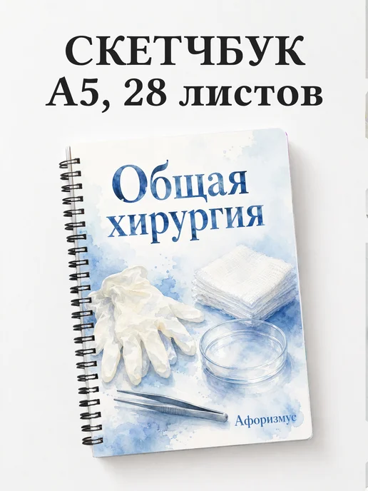 Скетчбук Общая хирургия