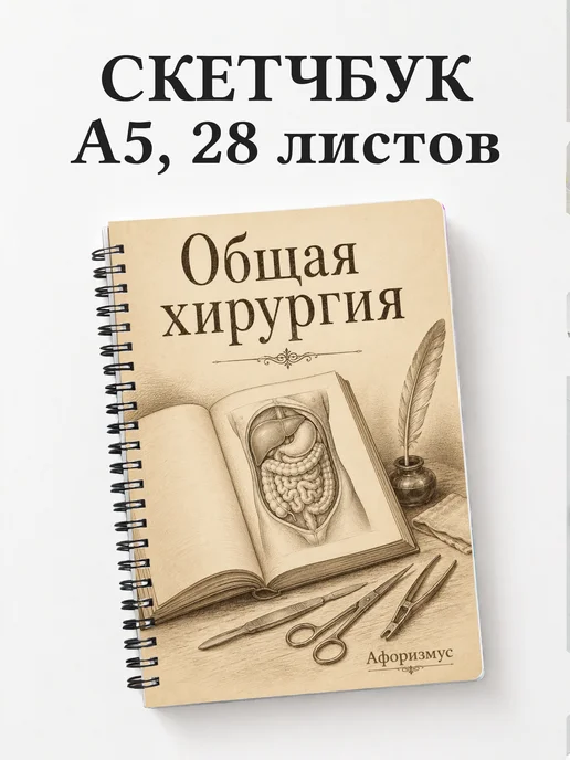 Скетчбук Общая хирургия