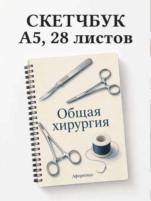 Скетчбук Общая хирургия