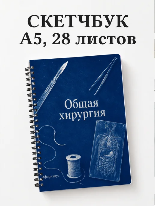 Скетчбук Общая хирургия