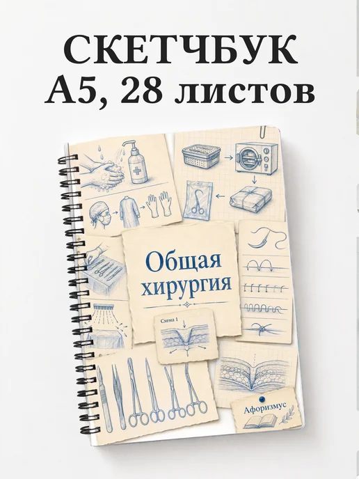 Скетчбук Общая хирургия