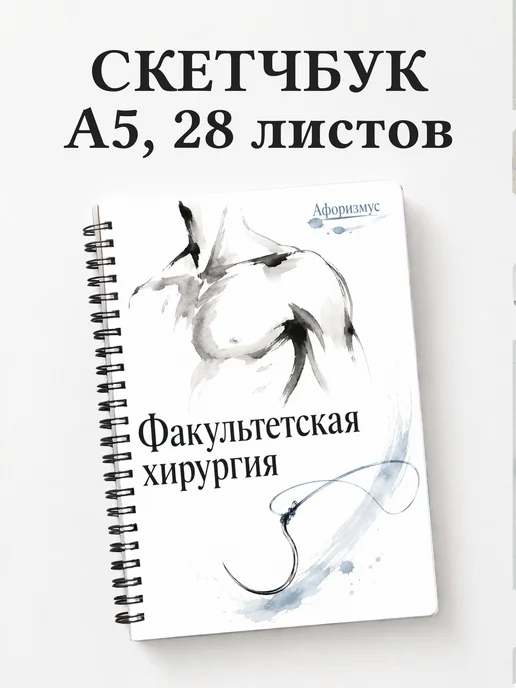 Скетчбук Факультетская хирургия