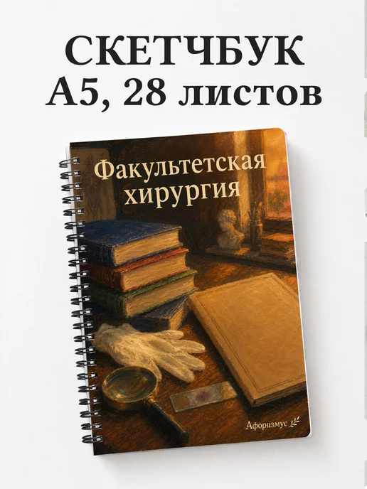 Скетчбук Факультетская хирургия