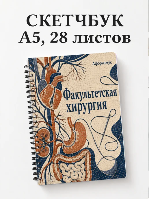 Скетчбук Факультетская хирургия