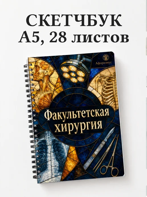 Скетчбук Факультетская хирургия