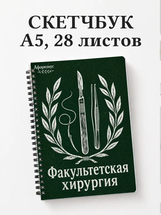 Скетчбук Факультетская хирургия