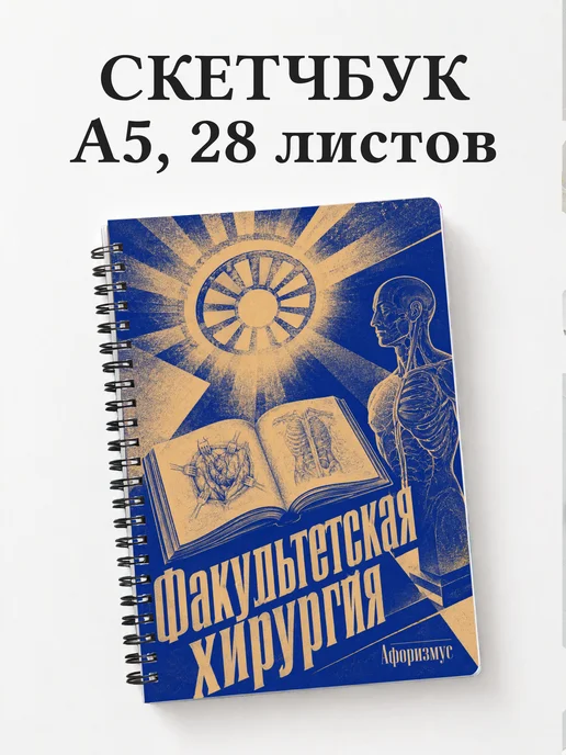 Скетчбук Факультетская хирургия