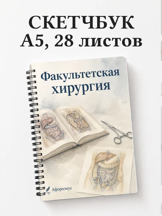 Скетчбук Факультетская хирургия