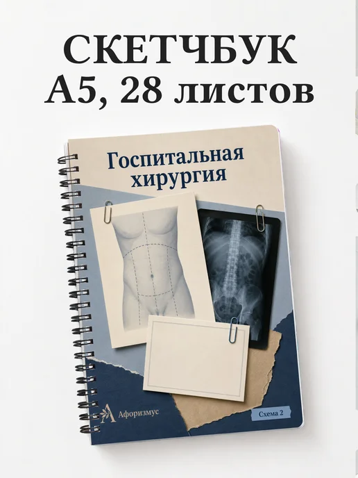 Скетчбук Госпитальная хирургия
