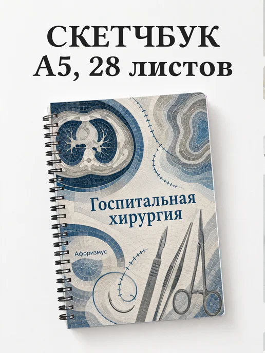 Скетчбук Госпитальная хирургия