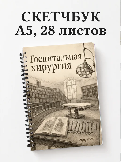 Скетчбук Госпитальная хирургия