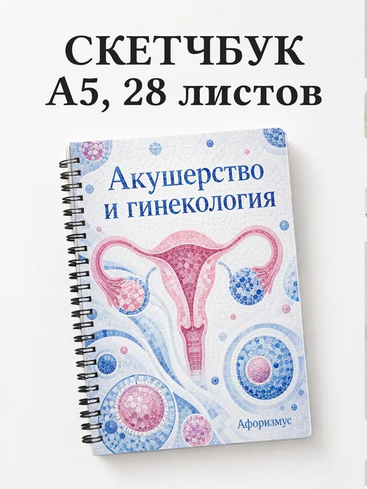 Скетчбук Акушерство и гинекология