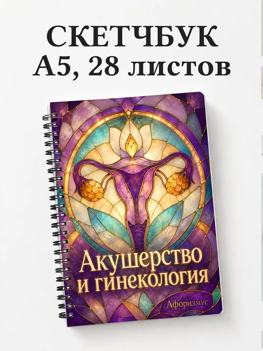 Скетчбук Акушерство и гинекология