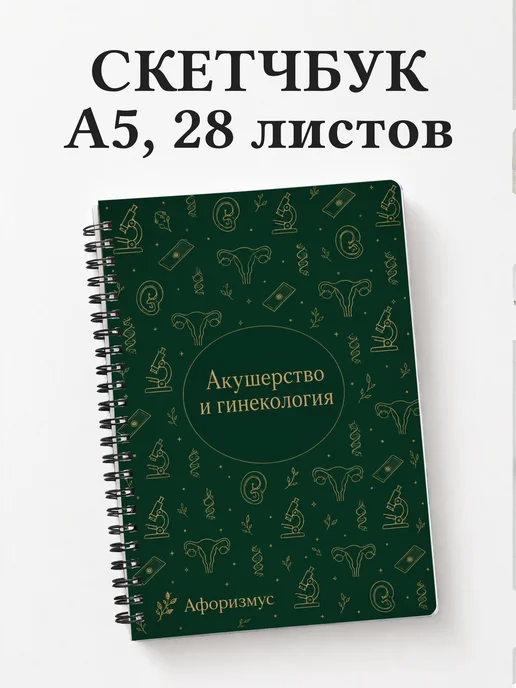 Скетчбук Акушерство и гинекология