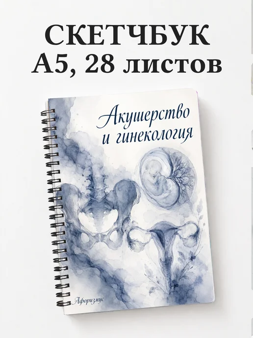 Скетчбук Акушерство и гинекология