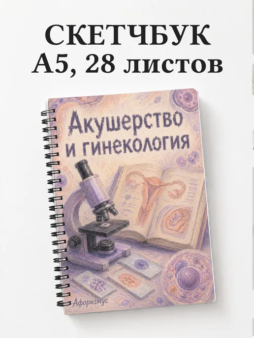 Скетчбук Акушерство и гинекология