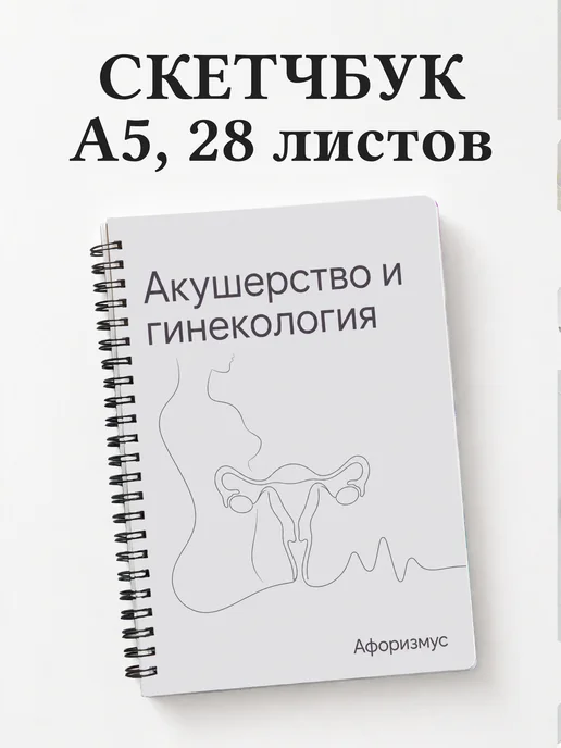 Скетчбук Акушерство и гинекология