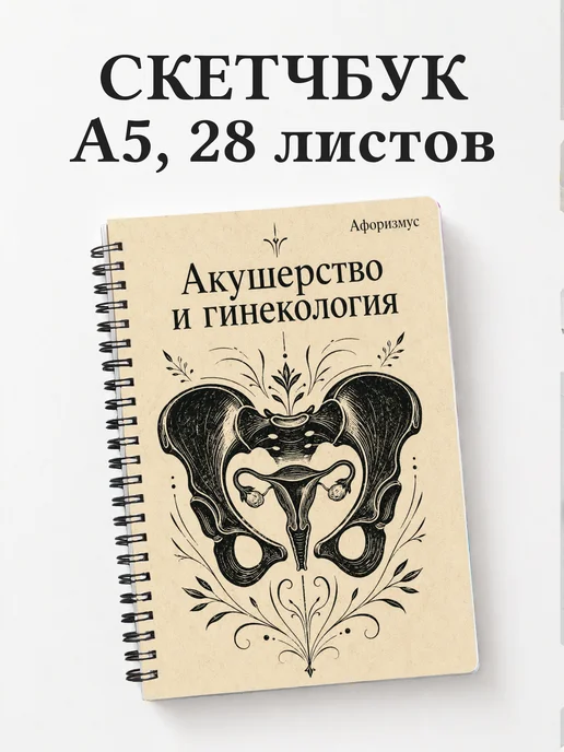 Скетчбук Акушерство и гинекология
