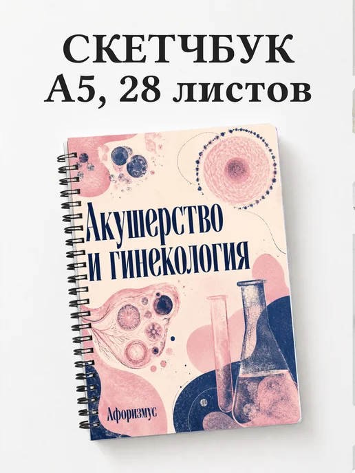 Скетчбук Акушерство и гинекология